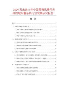 2026及未來5年中國零通訊費(fèi)用無線局域報(bào)警系統(tǒng)行業(yè)發(fā)展研究報(bào)告