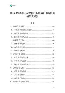 2025-2030年小型农机行业跨境出海战略分析研究报告