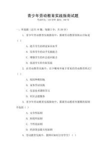 青少年勞動(dòng)教育實(shí)踐指南試題