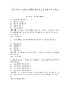 2024年浙江農(nóng)林大學(xué)暨陽學(xué)院單招綜合素質(zhì)考試題庫及參考答案詳解一套