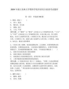 2024年浙江農(nóng)林大學(xué)暨陽學(xué)院單招綜合素質(zhì)考試題庫及完整答案詳解1套