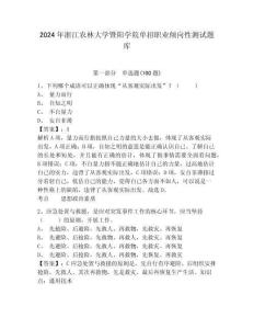 2024年浙江農(nóng)林大學(xué)暨陽學(xué)院單招職業(yè)傾向性測試題庫及參考答案詳解