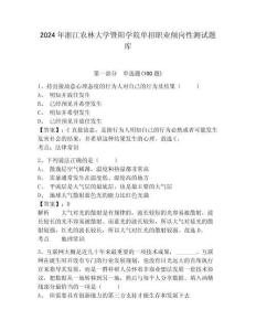 2024年浙江農(nóng)林大學(xué)暨陽學(xué)院單招職業(yè)傾向性測試題庫及參考答案詳解一套
