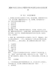 2024年浙江農(nóng)林大學(xué)暨陽學(xué)院單招職業(yè)傾向性測試題庫及完整答案詳解1套