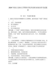 2024年浙江農(nóng)林大學(xué)暨陽學(xué)院單招職業(yè)傾向性考試題庫及參考答案詳解一套