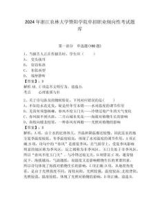 2024年浙江農(nóng)林大學(xué)暨陽學(xué)院單招職業(yè)傾向性考試題庫帶答案詳解