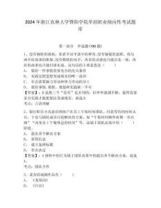 2024年浙江農(nóng)林大學(xué)暨陽學(xué)院單招職業(yè)傾向性考試題庫附答案詳解