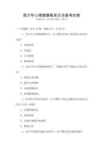 青少年心理健康教育方法備考試卷