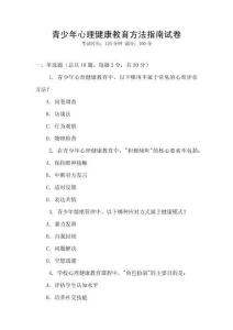 青少年心理健康教育方法指南試卷