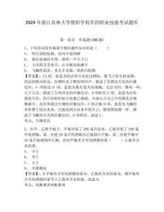2024年浙江農(nóng)林大學(xué)暨陽(yáng)學(xué)院?jiǎn)握新殬I(yè)技能考試題庫(kù)參考答案詳解