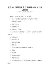 青少年心理健康教育方法探討2026年試卷及答案