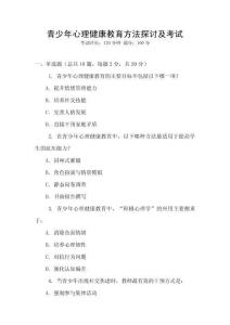 青少年心理健康教育方法探討及考試