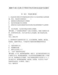 2024年浙江農(nóng)林大學(xué)暨陽(yáng)學(xué)院?jiǎn)握新殬I(yè)技能考試題庫(kù)及完整答案詳解1套