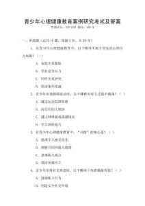 青少年心理健康教育案例研究考試及答案