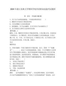 2024年浙江農(nóng)林大學(xué)暨陽(yáng)學(xué)院?jiǎn)握新殬I(yè)技能考試題庫(kù)帶答案詳解