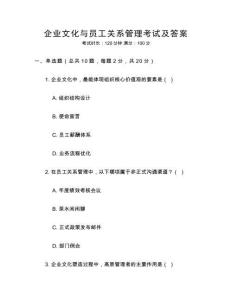 企業文化與員工關系管理考試及答案