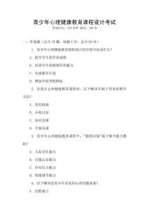 青少年心理健康教育課程設(shè)計(jì)考試
