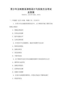 青少年法制教育課程設(shè)計(jì)與實(shí)施方法考試及答案
