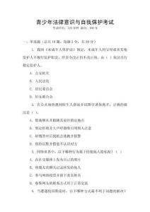 青少年法律意識與自我保護(hù)考試