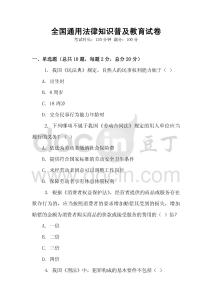 全國通用法律知識普及教育試卷