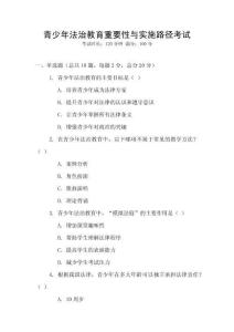 青少年法治教育重要性與實(shí)施路徑考試