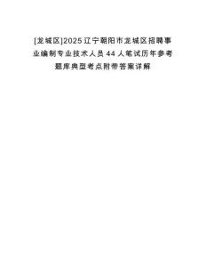 [龍城區]2025遼寧朝陽市龍城區招聘事業編制專業技術人員44人筆試歷年參考題庫典型考點附帶答案詳解