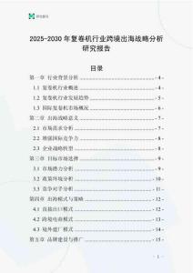 2025-2030年復卷機行業跨境出海戰略分析研究報告