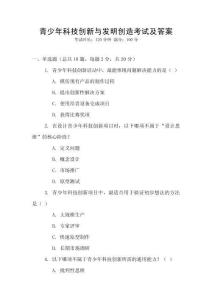 青少年科技創(chuàng)新與發(fā)明創(chuàng)造考試及答案