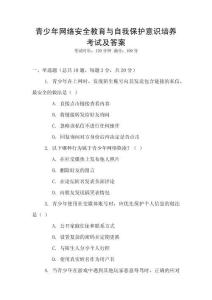 青少年網(wǎng)絡(luò)安全教育與自我保護(hù)意識(shí)培養(yǎng)考試及答案