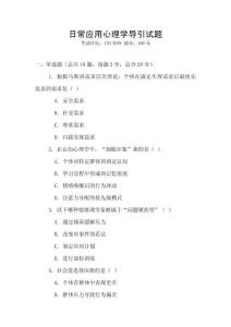 日常應用心理學導引試題