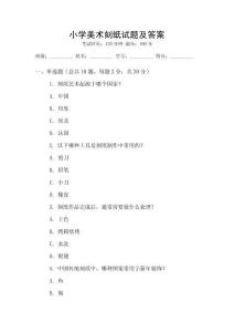 小學美術刻紙試題及答案