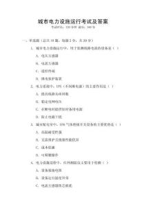 城市电力设施运行考试及答案