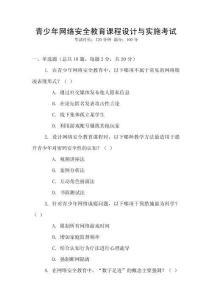 青少年網(wǎng)絡(luò)安全教育課程設(shè)計(jì)與實(shí)施考試