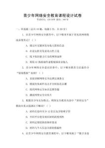 青少年網(wǎng)絡(luò)安全教育課程設(shè)計(jì)試卷