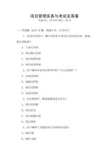 項目管理實務與考試及答案