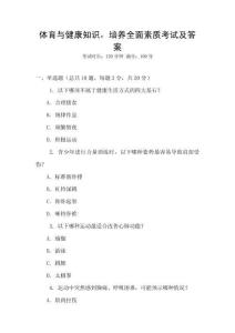 體育與健康知識，培養(yǎng)全面素質(zhì)考試及答案