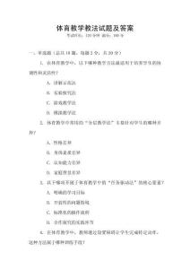 體育教學(xué)教法試題及答案
