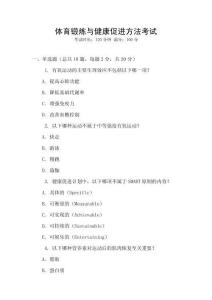 體育鍛煉與健康促進(jìn)方法考試