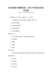 體育鍛煉與健康促進(jìn)：2025年全民運(yùn)動(dòng)知識(shí)試卷