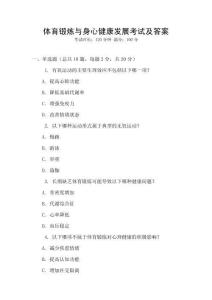 體育鍛煉與身心健康發(fā)展考試及答案