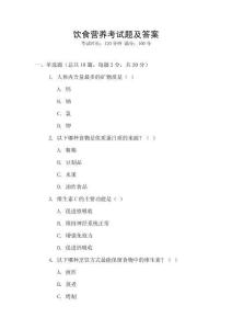 飲食營養(yǎng)考試題及答案