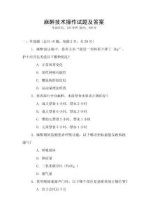 麻醉技術(shù)操作試題及答案