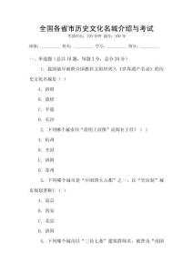全國各省市歷史文化名城介紹與考試