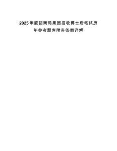 2025年度招商局集團(tuán)招收博士后筆試歷年參考題庫附帶答案詳解