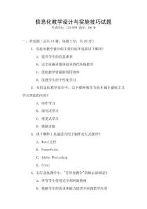 信息化教學設計與實施技巧試題