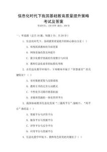 信息化時代下我國基礎教育質量提升策略考試及答案