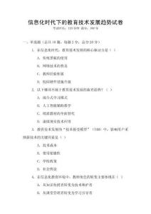 信息化時代下的教育技術發展趨勢試卷