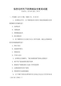 信息化時代下的網絡安全教育試題