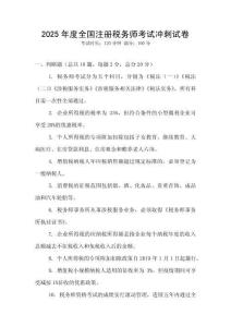 2025年度全國注冊稅務師考試沖刺試卷