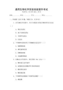 通用生物化學(xué)實(shí)驗(yàn)技能提升考試